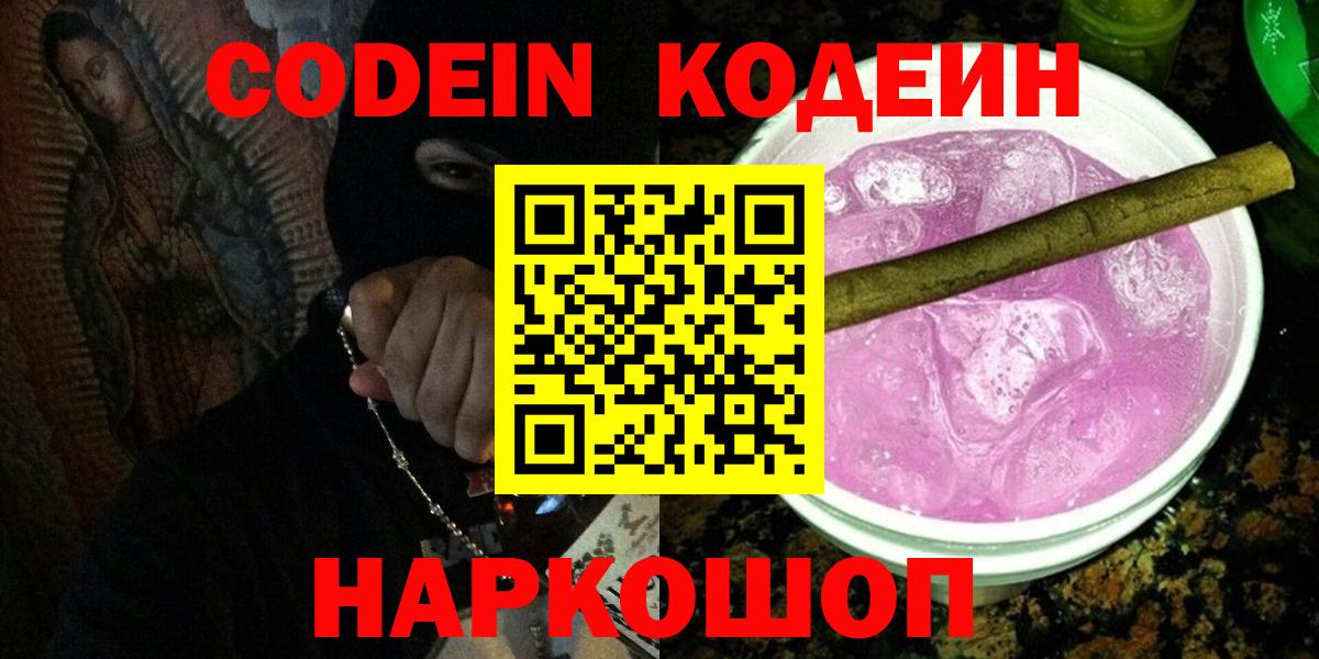 Кодеин Purple Drank  Вход с VPN  Похвистнево  Кодеин Purple Drank 